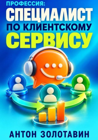 Профессия: Специалист по клиентскому сервису. 