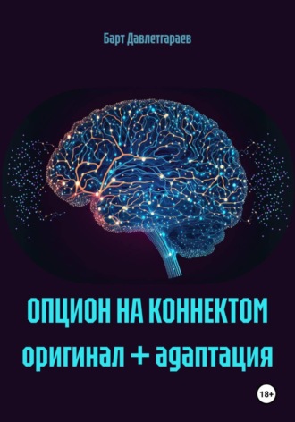 ОПЦИОН НА КОННЕКТОМ оригинал + адаптация. Барт Давлетгараев