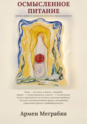 Осмысленное питание. 