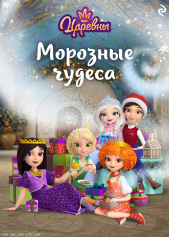 Царевны. Морозные чудеса. Коллектив авторов