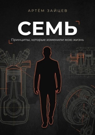 Семь. Принципы, которые изменили мою жизнь. Артем Зайцев