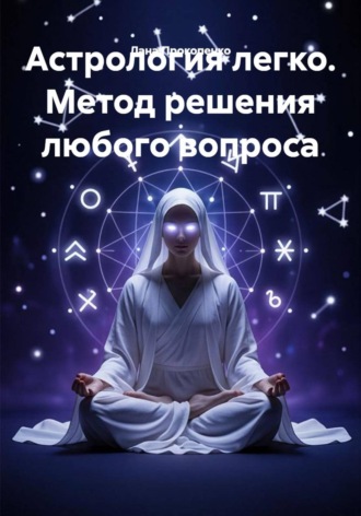 Лана Прокопенко. Астрология легко. Метод решения любого вопроса