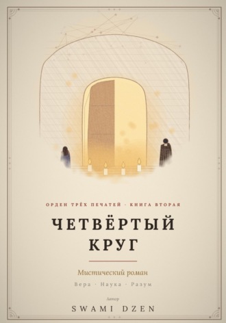 SWAMI DZEN. Четвёртый круг