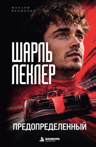 Шарль Леклер. Предопределенный. 