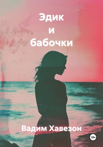 Эдик и бабочки. Вадим Давидович Хавезон