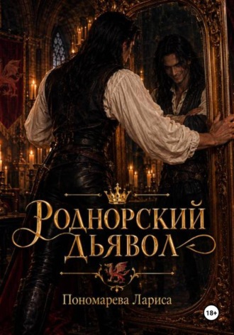Роднорский Дьявол. Лариса Пономарева