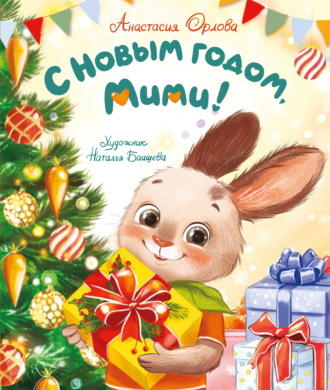 Анастасия Орлова. С Новым годом, Мими!