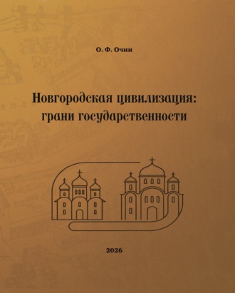 Олег Очин. Новгородская цивилизация: грани государственности
