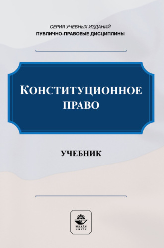 Коллектив авторов. Конституционное право. Учебник и практикум для студентов вузов, обучающихся по направлению подготовки «Юриспруденция»