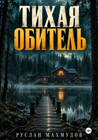 Руслан Махмудов. Тихая обитель