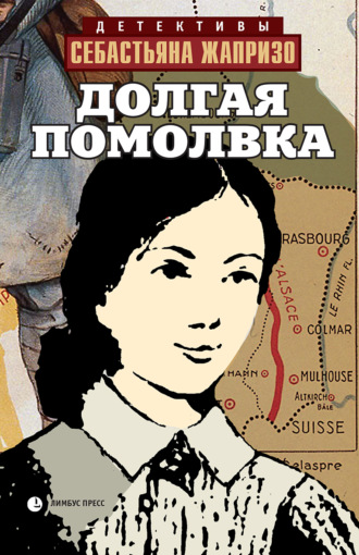 Себастьян Жапризо. Долгая помолвка