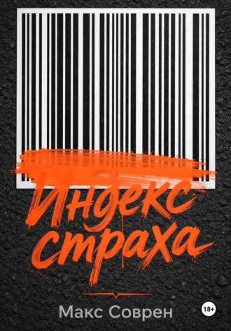 Макс Соврен. Индекс рабства