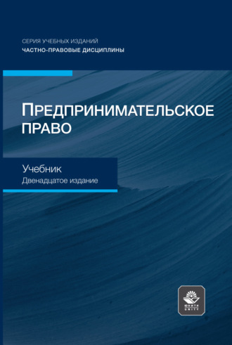 Предпринимательское право. Учебник для студентов вузов, обучающихся по направлению «Юриспруденция». 