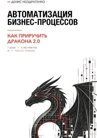 Автоматизация бизнес-процессов, или Как приручить дракона 2.0. Денис Ноздратенко