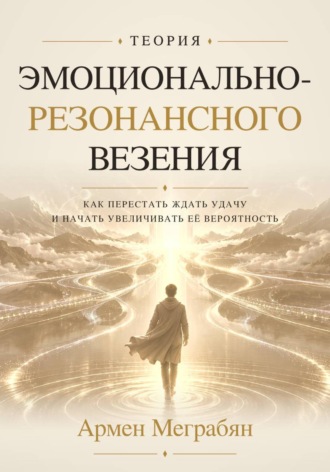 Теория эмоционально-резонансного везения. 