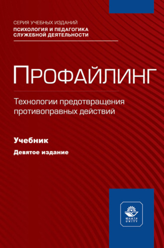 Коллектив авторов. Профайлинг. Технологии предотвращения противоправных действий. Учебник для студентов вузов, обучающихся по направлениям «Юриспруденция» и «Правоохранительная деятельность», «Социальная психология»