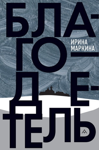 Благодетель. Ирина Маркина