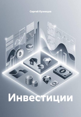 Инвестиции. Сергей Александрович Кузнецов
