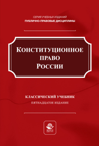 Коллектив авторов. Конституционное право России. Учебник для студентов вузов, обучающихся по направлению подготовки «Юриспруденция»