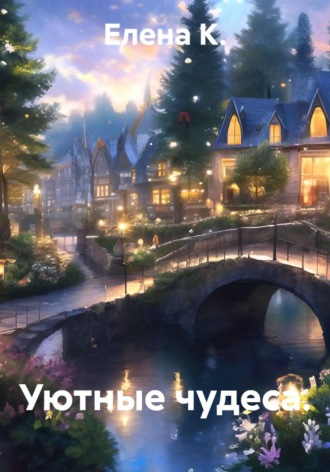 Уютные чудеса.. Елена К.