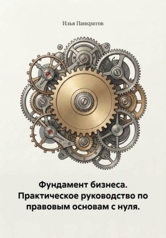 Илья Панкратов. Фундамент бизнеса