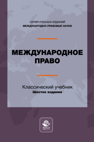 Коллектив авторов. Международное право. Учебник для студентов вузов, обучающихся по направлению подготовки «Юриспруденция»