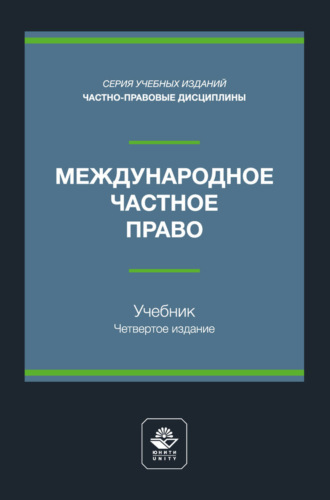 Коллектив авторов. Международное частное право. Учебник для студентов вузов, обучающихся по направлению подготовки «Юриспруденция»