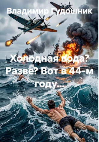 ХОЛОДНАЯ ВОДА? РАЗВЕ? ВОТ В 44 ГОДУ... Владимир Савельевич Гудошник