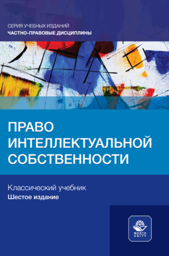 Коллектив авторов. Право интеллектуальной собственности. Учебное пособие для студентов вузов, обучающихся по направлению «Юриспруденция»