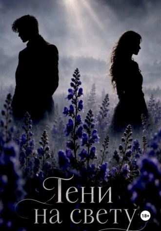 Тени на свету. Анастасия Велесова