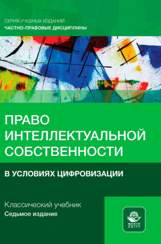 Коллектив авторов. Право интеллектуальной собственности в условиях цифровизации. Учебное пособие для студентов вузов, обучающихся по направлению «Юриспруденция»
