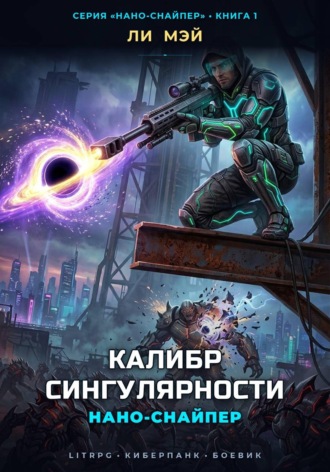 Нано-Снайпер: Калибр Сингулярности. Ли Мэй