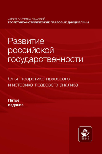 Развитие российской государственности. Опыт теоретико- правового и историко-правового анализа. Монография. 