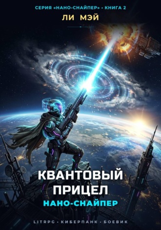 Нано-Снайпер: Квантовый Прицел. Ли Мэй
