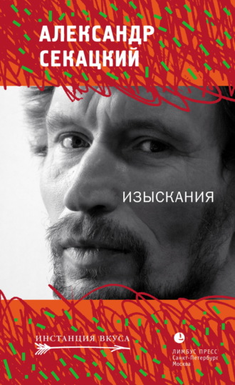 Александр Секацкий. Изыскания