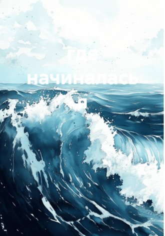 Лиана Кондакчян. Там, где начиналась я