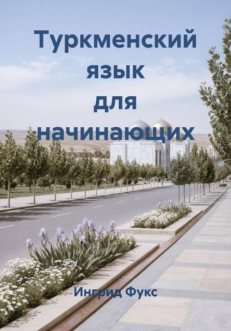 Ингрид Фукс. Туркменский язык для начинающих