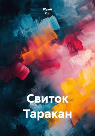 Свиток Таракан.  Юрий Хор