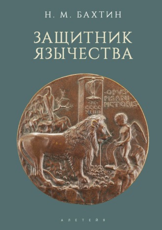 Н. М. Бахтин. Защитник язычества