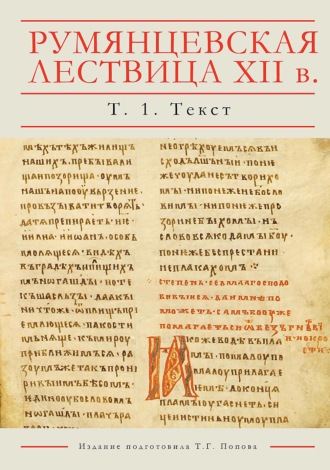 Румянцевская Лествица XII в. Рукопись РГБ, Рум. 198. Лингвистическое издание. В 5 томах. Том 1. Текст. 