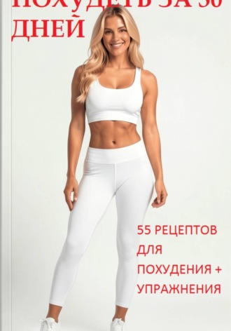 Ольга Арбатская. Похудеть за 30 дней