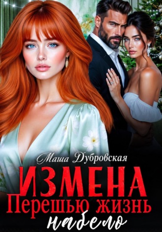 Маша Дубровская. Измена. Перешью жизнь набело
