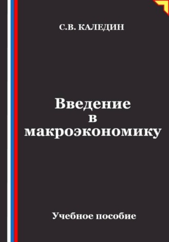 Сергей Каледин. Введение в макроэкономику