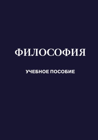 Философия. 