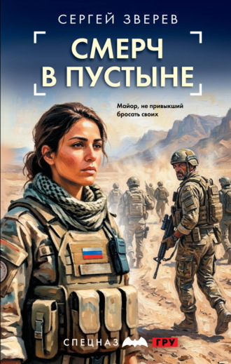 Смерч в пустыне. Сергей Зверев