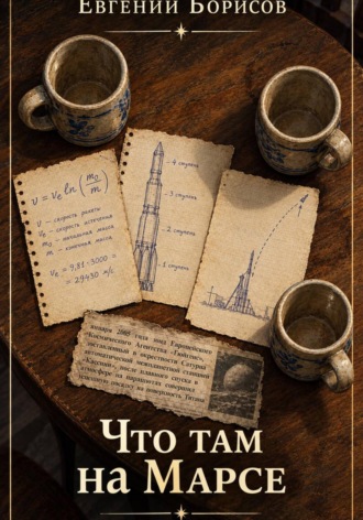 Евгений Борисов. Что там, на Марсе