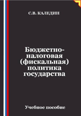 Сергей Каледин. Бюджетно-налоговая (фискальная) политика государства