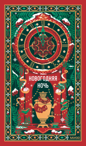 Антон Чехов. Новогодняя ночь. Вечные истории