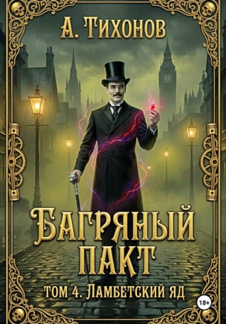 Андрей Тихонов. Багряный Пакт. Том 4. Ламбетский аптекарь