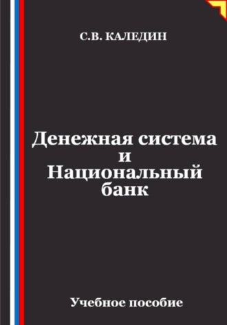 Денежная система и Национальный банк. Сергей Каледин